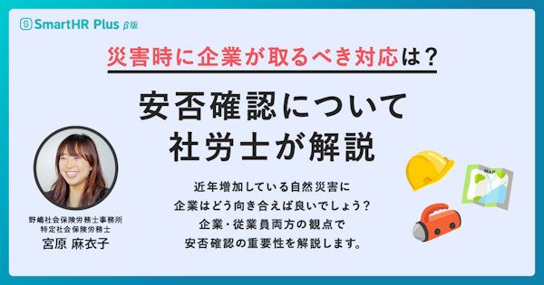 災害時に企業が取るべき対応は？安否確認について社労士が解説